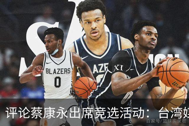 评论蔡康永出席竞选活动：台湾媒体人直指不言而喻的行业潜规则